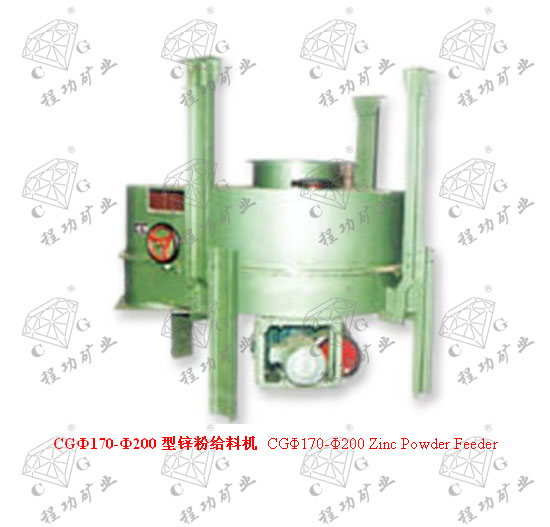 CGФ170-Ф200型鋅粉給料機 CGΦ170-Φ200 Zinc Powder Feeder